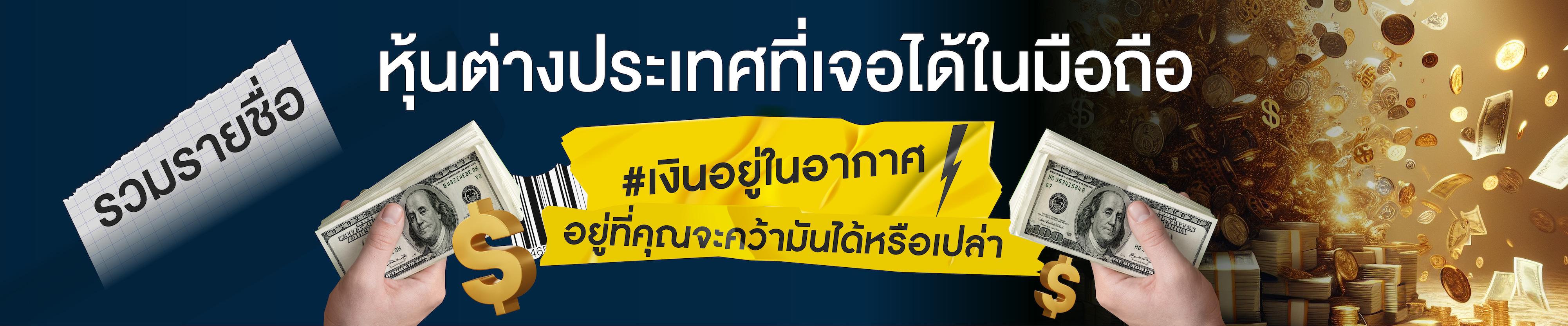 รวมรายชื่อหุ้นต่างประเทศที่เจอได้ในมือถือ